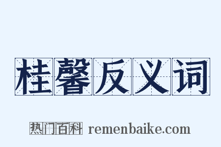 桂馨反义词是什么意思的图片